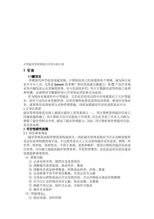 超市销售管理系统可行性分析报告