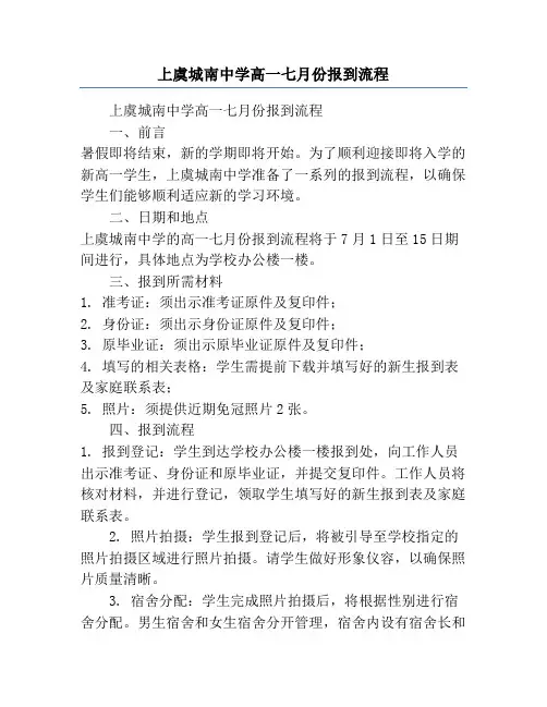 上虞城南中学高一七月份报到流程