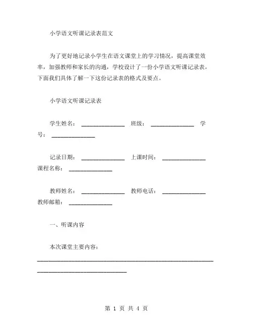 小学语文听课记录表范文