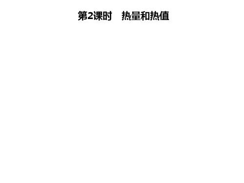 第一章 第二节 第2课时 热量和热值—2020年秋季九年级物理上册(教科版)(共23张PPT)