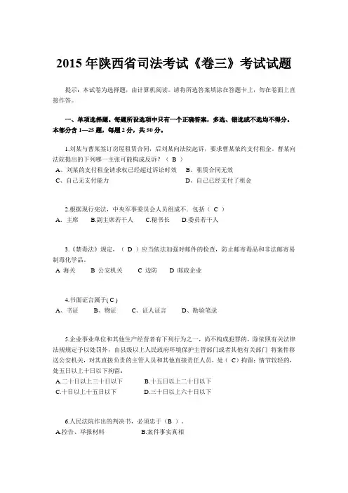 2015年陕西省司法考试《卷三》考试试题