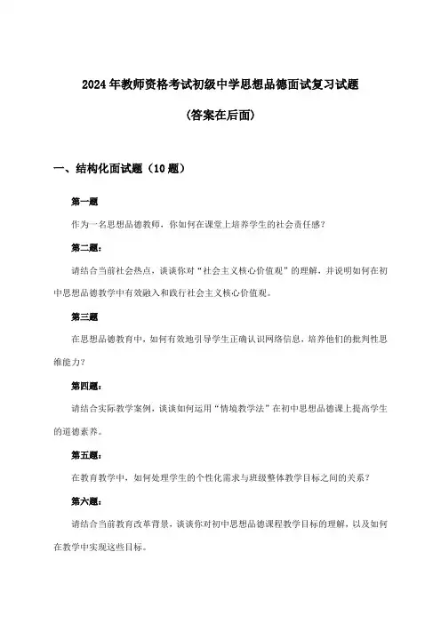教师资格考试初级中学思想品德面试试题及答案指导(2024年)