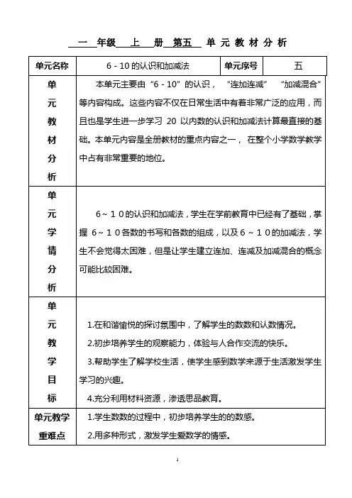 人教版数学一年级上册第五单元6-10的认识教案