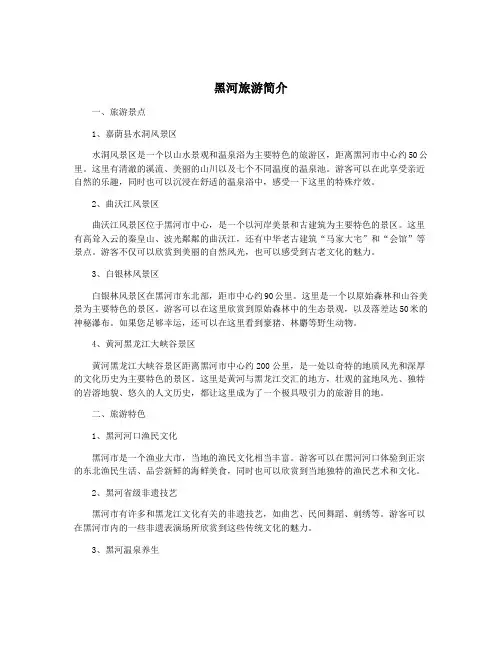 黑河旅游简介