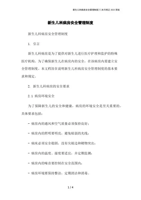 新生儿科病房安全管理制度[1]本月修正2023简版