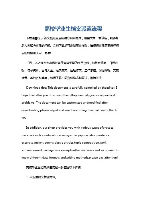 高校毕业生档案派遣流程