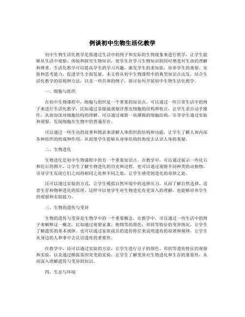 例谈初中生物生活化教学
