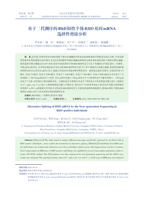 基于二代测序的RhD阳性个体RHD基因mRNA选择性剪接分析