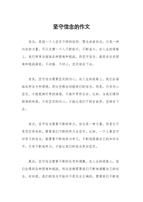 坚守信念的作文