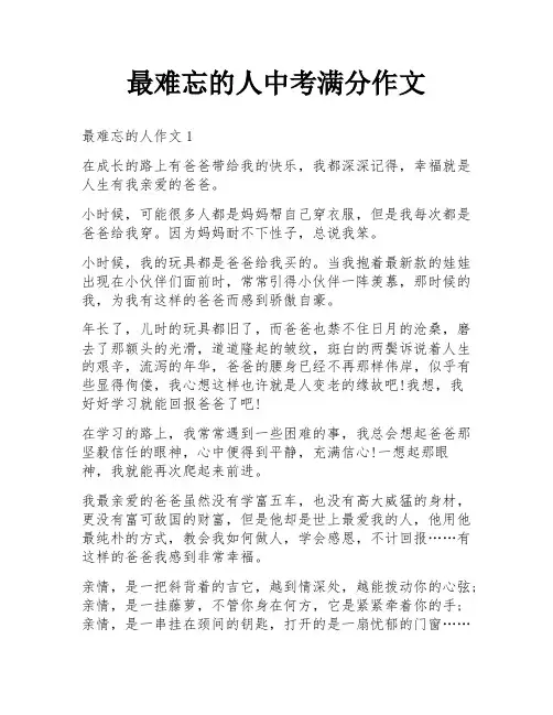 最难忘的人中考满分作文