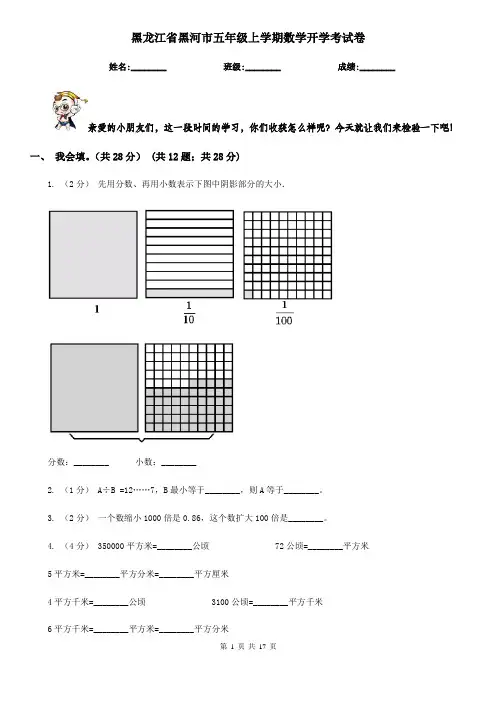 黑龙江省黑河市五年级上学期数学开学考试卷
