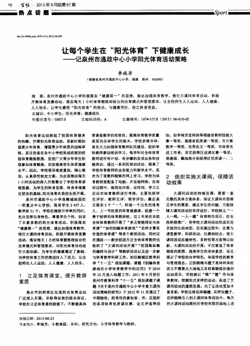 让每个学生在“阳光体育”下健康成长——记泉州市通政中心小学阳光体育活动策略