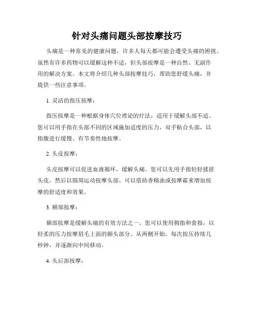 针对头痛问题头部按摩技巧