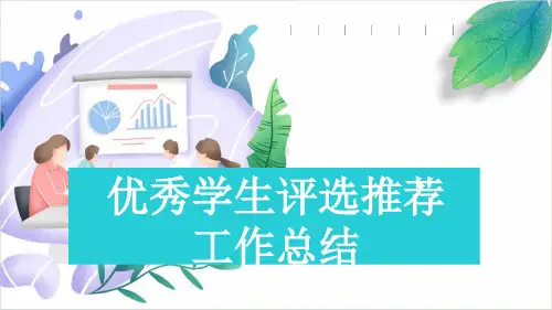 优秀学生评选推荐工作总结