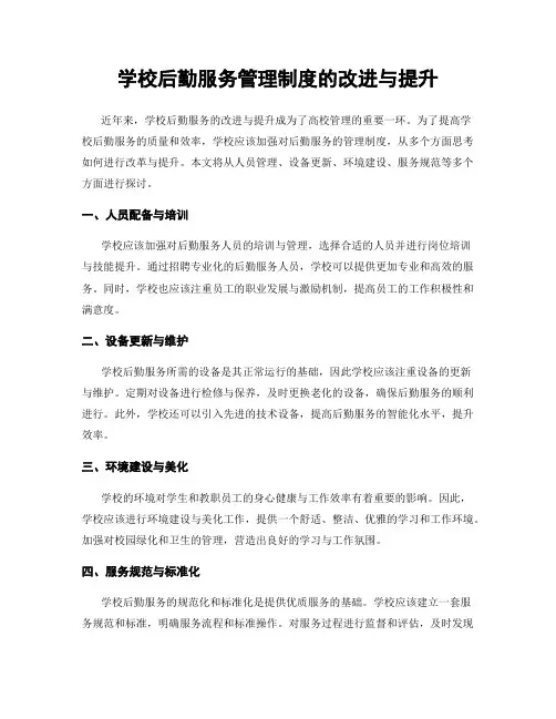 学校后勤服务管理制度的改进与提升