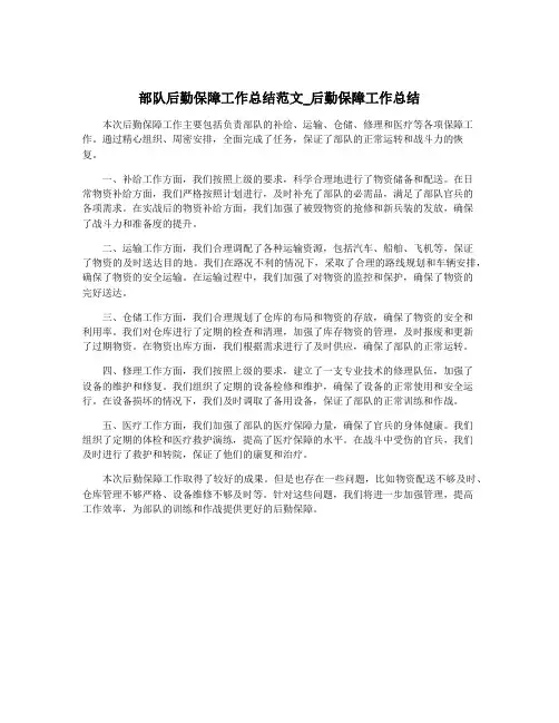 部队后勤保障工作总结范文_后勤保障工作总结