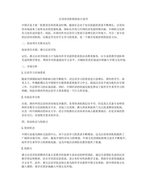 汉语培训机构创业计划书