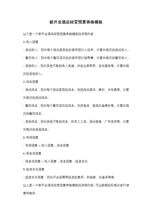 新开业酒店经营预算表格模板