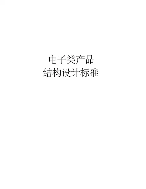 电子类产品结构设计标准-