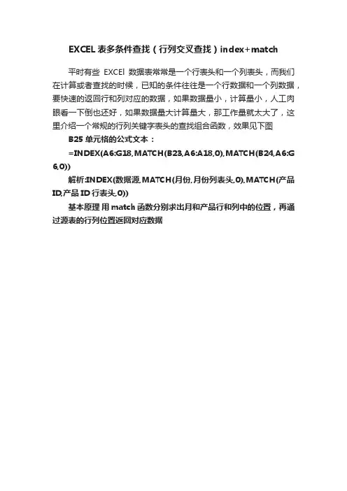 EXCEL表多条件查找（行列交叉查找）index+match