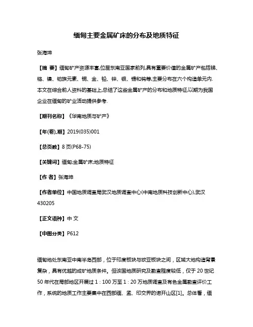 缅甸主要金属矿床的分布及地质特征
