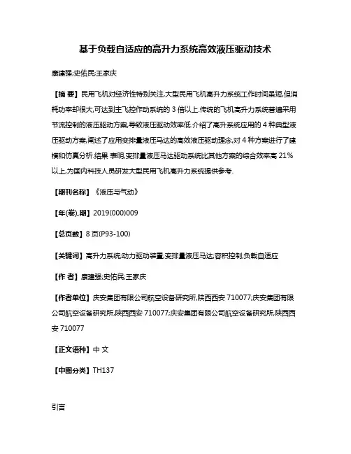 基于负载自适应的高升力系统高效液压驱动技术