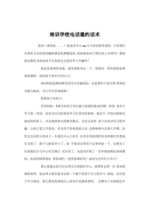 培训学校电话邀约话术
