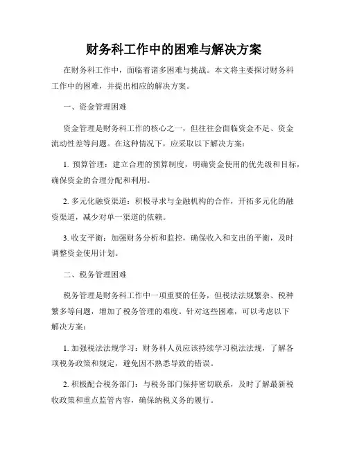 财务科工作中的困难与解决方案