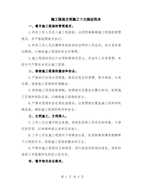 施工现场文明施工十大规定范本