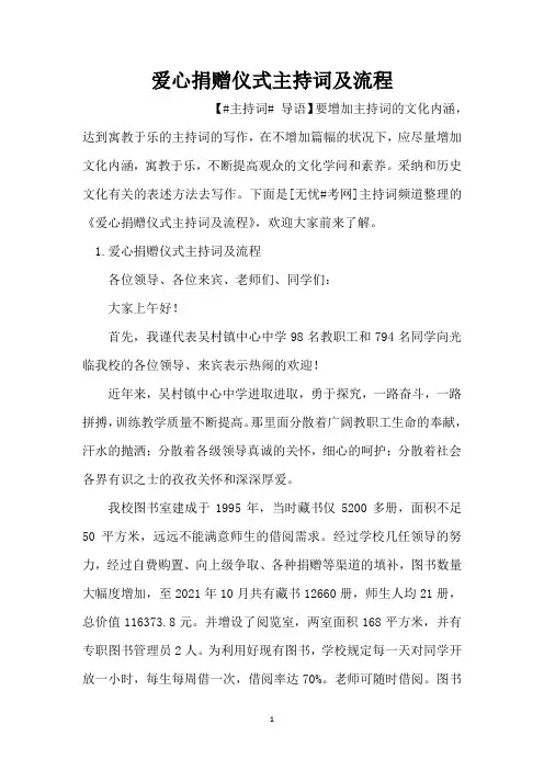 爱心捐赠仪式主持词及流程