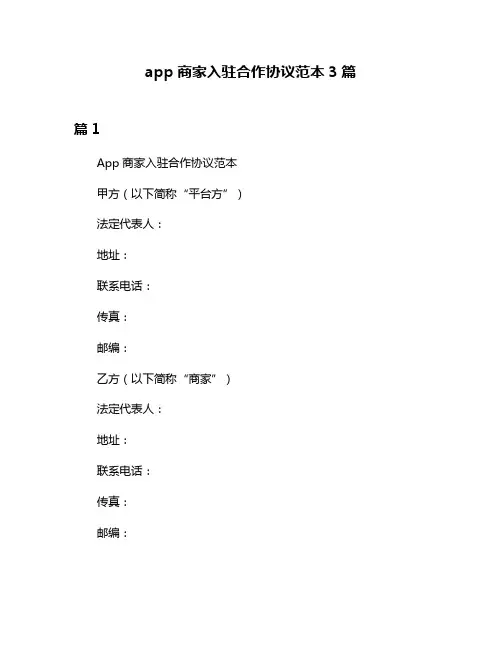 app商家入驻合作协议范本3篇