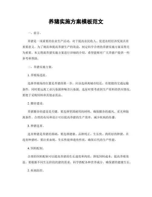 养猪实施方案模板范文