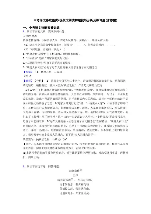 中考语文诗歌鉴赏+现代文阅读解题技巧分析及练习题(含答案)