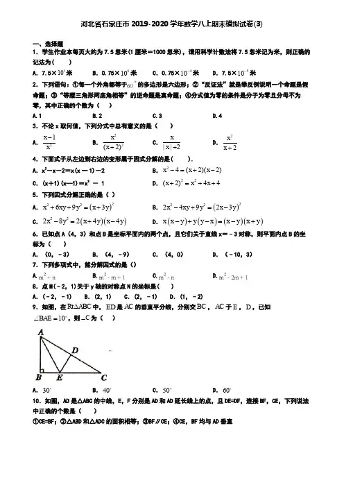 河北省石家庄市2019-2020学年数学八上期末模拟试卷(3)