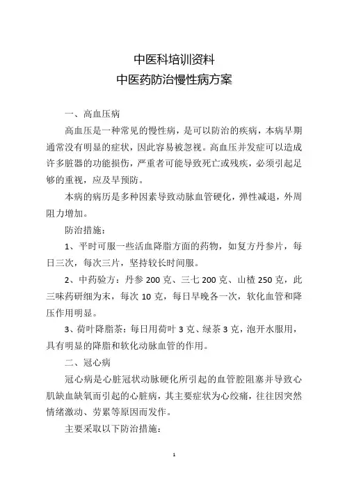 中医药防治慢性病方案