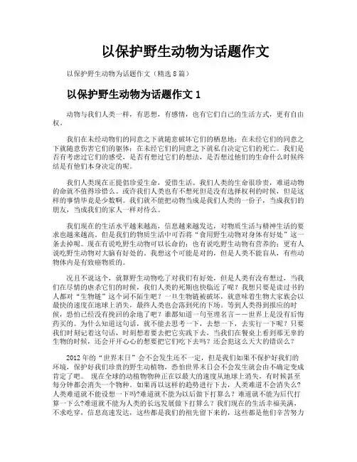 以保护野生动物为话题作文