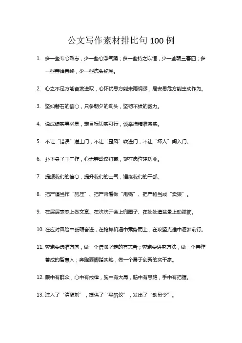 公文写作素材排比句100例