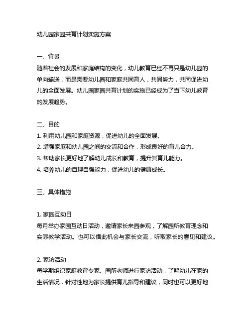 幼儿园家园共育计划实施方案 幼儿园家园共育