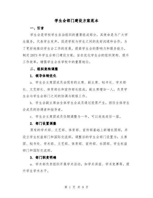 学生会部门建设方案范本（2篇）