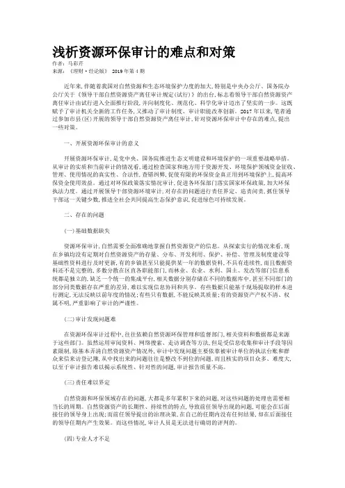 浅析资源环保审计的难点和对策
