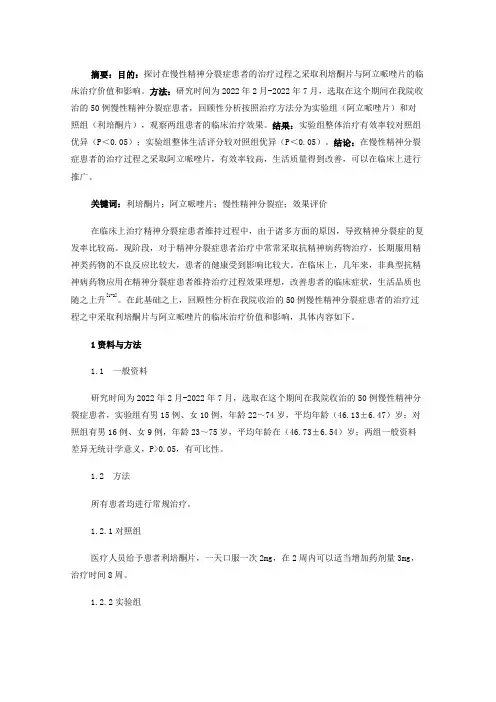 利培酮片与阿立哌唑片治疗慢性精神分裂症维持的效果分析