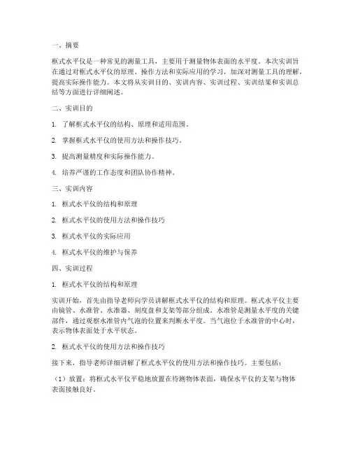 框式水平仪的实训报告