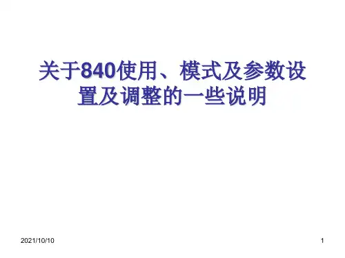 840呼吸机_模式参数设定和调节