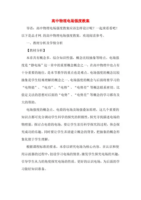 高中物理电场强度教案