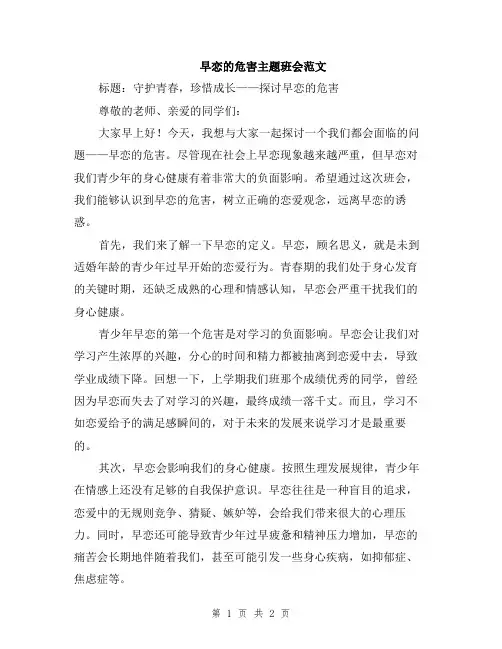 早恋的危害主题班会范文