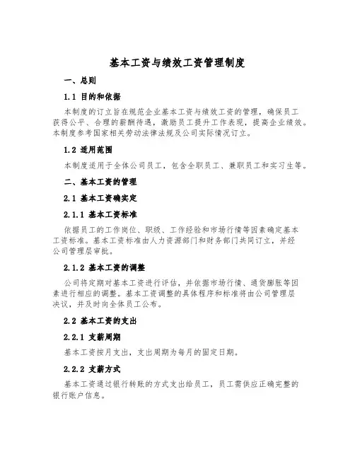 基本工资与绩效工资管理制度
