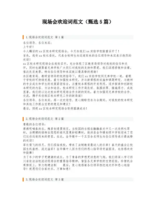 现场会欢迎词范文(甄选5篇)