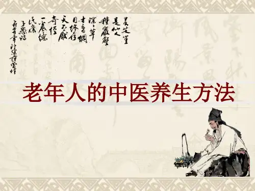 老年人中医养生方法ppt课件