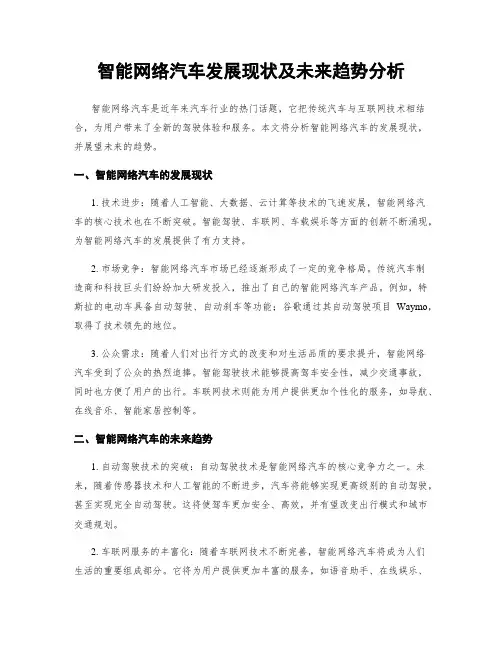 智能网络汽车发展现状及未来趋势分析