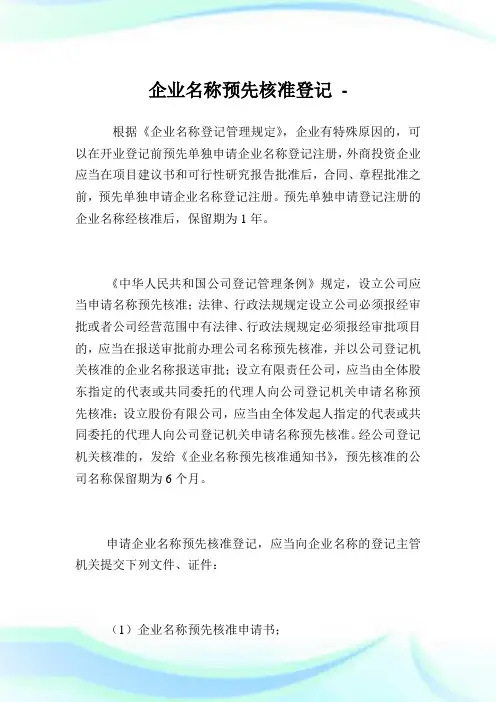 企业名称预先核准登记.doc